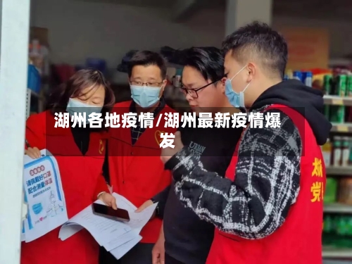 湖州各地疫情/湖州最新疫情爆发-第3张图片