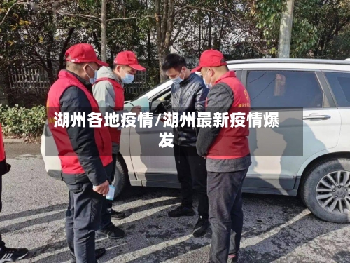 湖州各地疫情/湖州最新疫情爆发