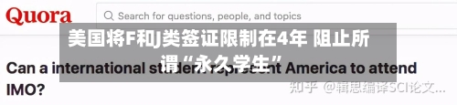 美国将F和J类签证限制在4年 阻止所谓“永久学生”-第2张图片