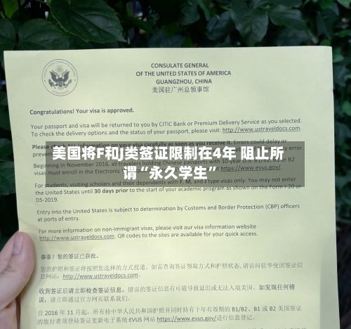 美国将F和J类签证限制在4年 阻止所谓“永久学生”-第3张图片