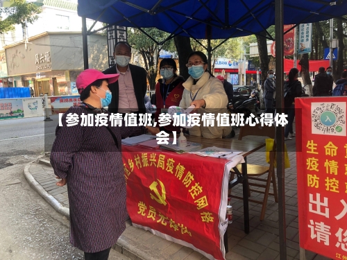 【参加疫情值班,参加疫情值班心得体会】