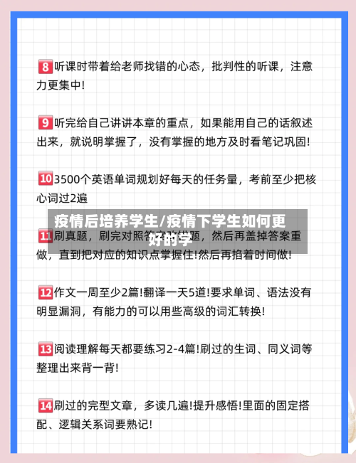 疫情后培养学生/疫情下学生如何更好的学-第3张图片