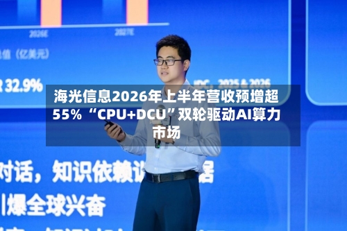 海光信息2026年上半年营收预增超55% “CPU+DCU	”双轮驱动AI算力市场-第2张图片
