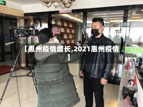 【惠州疫情增长,2021惠州疫情】