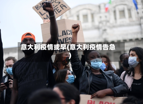 意大利疫情或早(意大利疫情告急)
