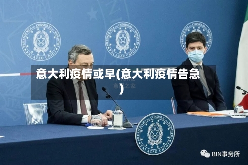 意大利疫情或早(意大利疫情告急)-第3张图片