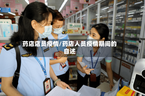 药店店员疫情/药店人员疫情期间的自述