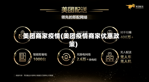 美团商家疫情(美团疫情商家优惠政策)