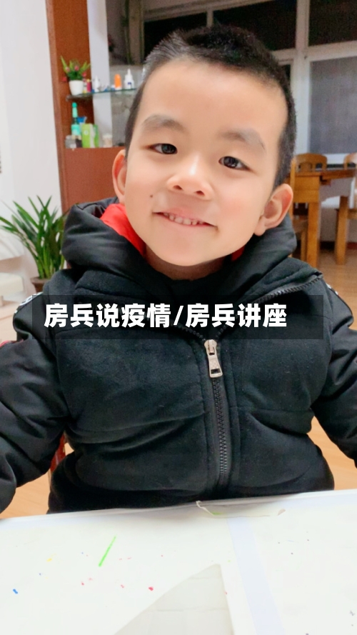 房兵说疫情/房兵讲座