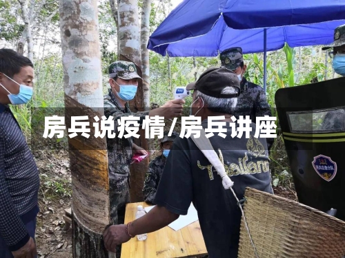 房兵说疫情/房兵讲座-第2张图片