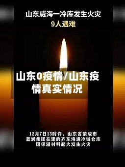 山东0疫情/山东疫情真实情况