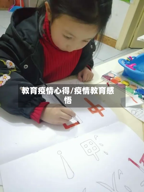 教育疫情心得/疫情教育感悟-第2张图片