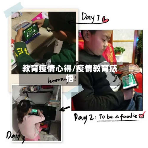 教育疫情心得/疫情教育感悟-第3张图片