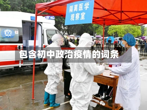 包含初中政治疫情的词条