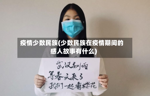 疫情少数民族(少数民族在疫情期间的感人故事有什么)