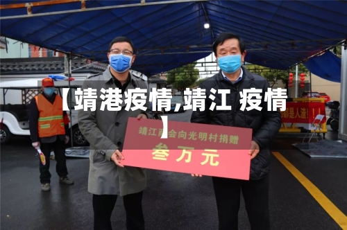 【靖港疫情,靖江 疫情】