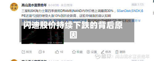 闪迪股价持续下跌的背后原因