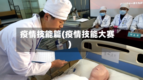 疫情技能篇(疫情技能大赛)