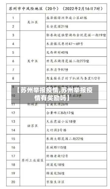 【苏州举报疫情,苏州举报疫情有奖励吗】