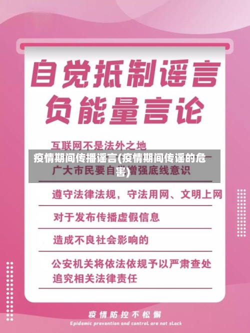 疫情期间传播谣言(疫情期间传谣的危害)-第3张图片