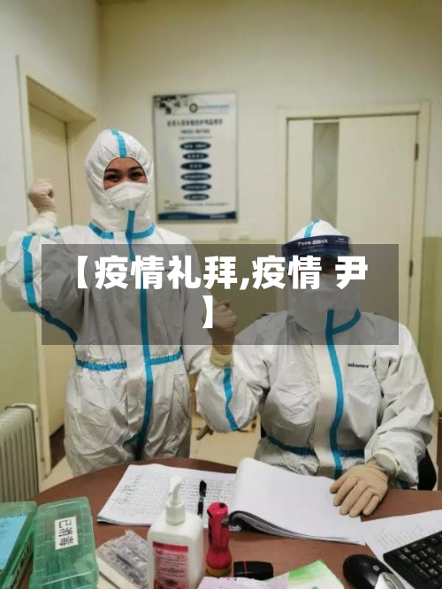 【疫情礼拜,疫情 尹】-第3张图片
