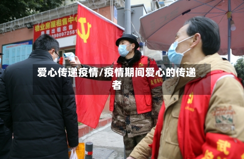 爱心传递疫情/疫情期间爱心的传递者