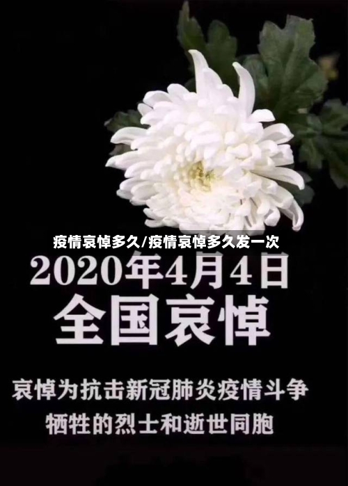 疫情哀悼多久/疫情哀悼多久发一次-第2张图片