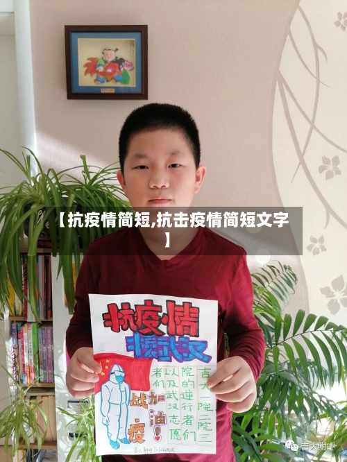 【抗疫情简短,抗击疫情简短文字】