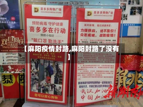 【麻阳疫情封路,麻阳封路了没有】-第2张图片
