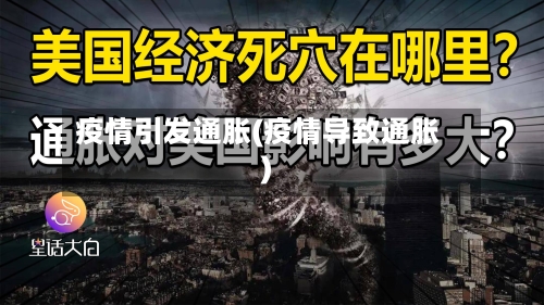 疫情引发通胀(疫情导致通胀)-第2张图片