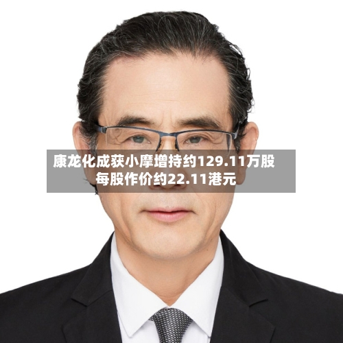 康龙化成获小摩增持约129.11万股 每股作价约22.11港元