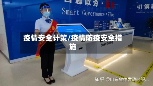疫情安全计策/疫情防疫安全措施