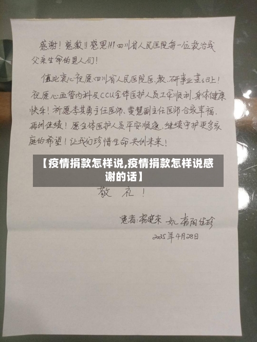 【疫情捐款怎样说,疫情捐款怎样说感谢的话】
