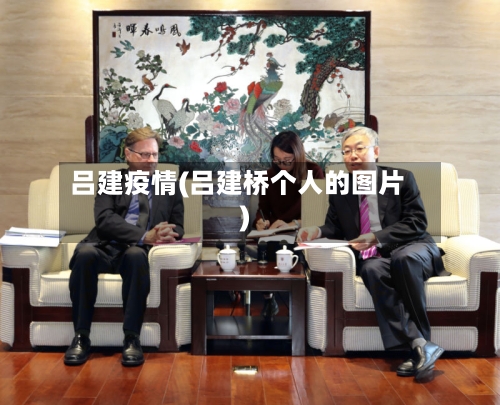 吕建疫情(吕建桥个人的图片)