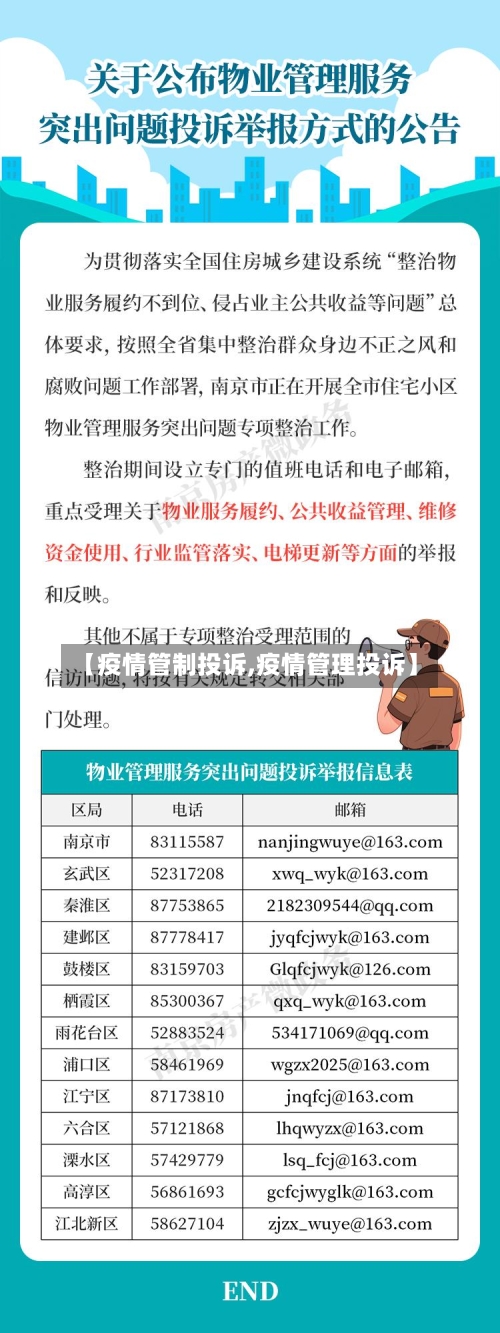 【疫情管制投诉,疫情管理投诉】