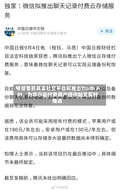 特朗普的真实社交平台拟推出Truth API，为华尔街付费用户提供帖文实时推送-第3张图片