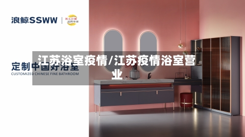 江苏浴室疫情/江苏疫情浴室营业