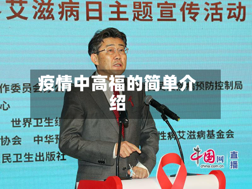 疫情中高福的简单介绍