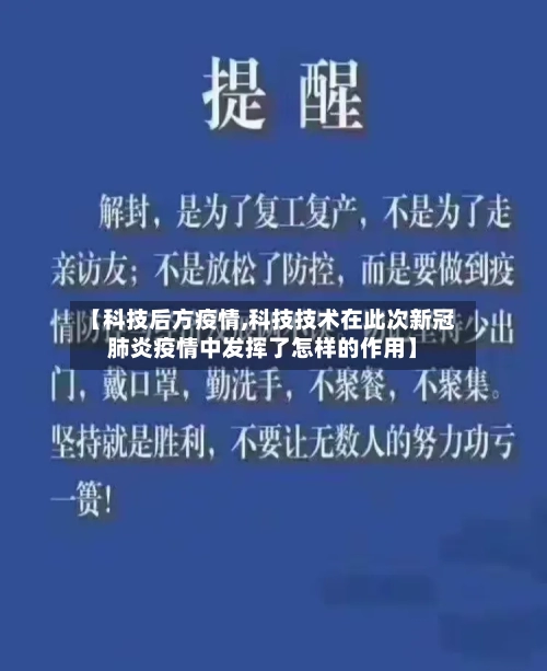 【科技后方疫情,科技技术在此次新冠肺炎疫情中发挥了怎样的作用】