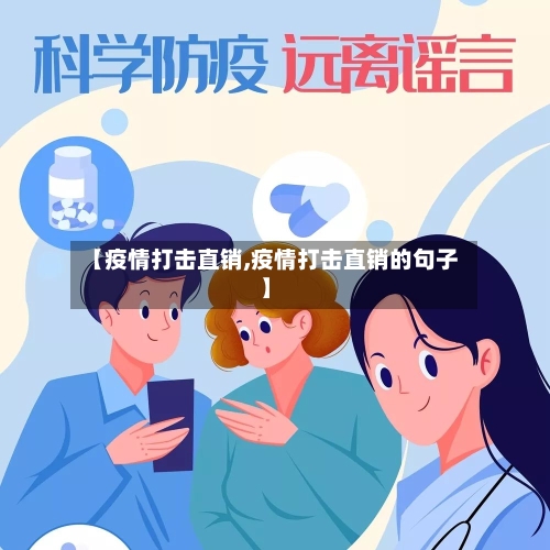 【疫情打击直销,疫情打击直销的句子】