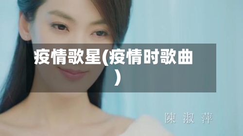 疫情歌星(疫情时歌曲)