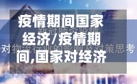 疫情期间国家经济/疫情期间,国家对经济采取了哪些对策