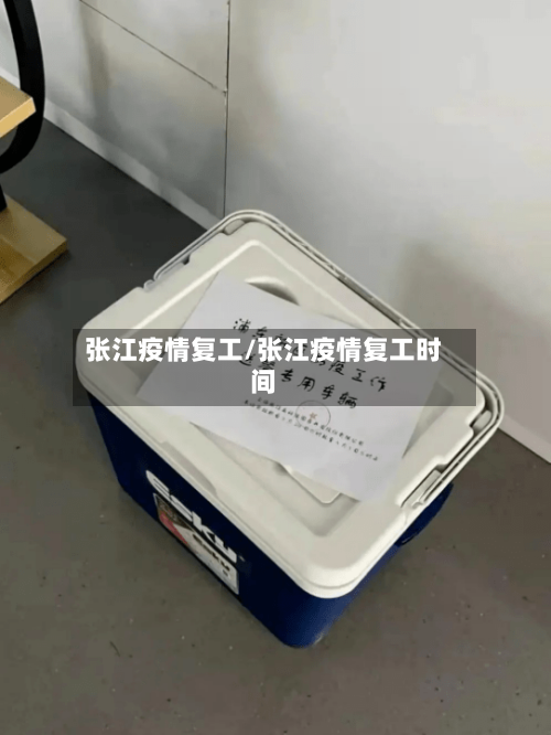 张江疫情复工/张江疫情复工时间