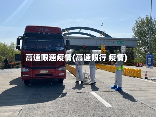 高速限速疫情(高速限行 疫情)