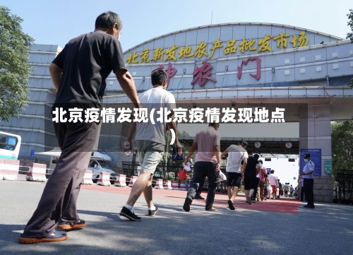 北京疫情发现(北京疫情发现地点)-第2张图片