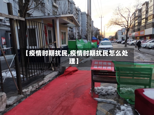 【疫情时期扰民,疫情时期扰民怎么处理】-第3张图片
