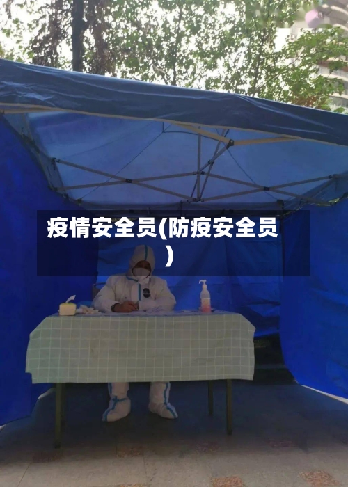疫情安全员(防疫安全员)