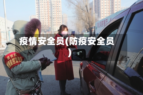 疫情安全员(防疫安全员)-第2张图片