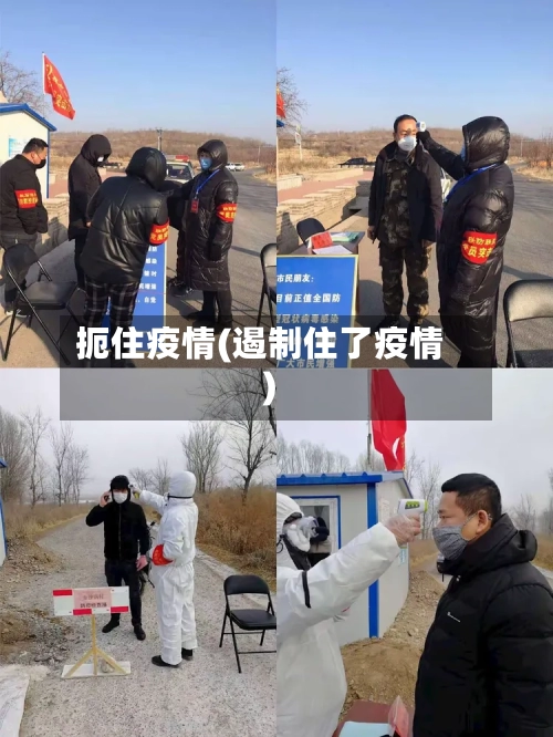 扼住疫情(遏制住了疫情)-第3张图片