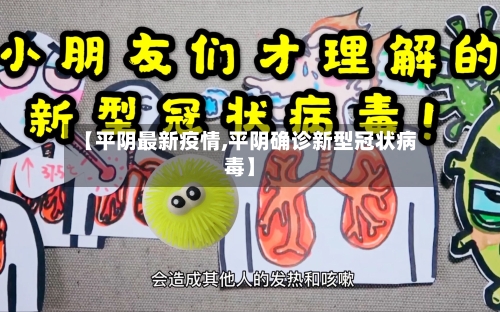 【平阴最新疫情,平阴确诊新型冠状病毒】